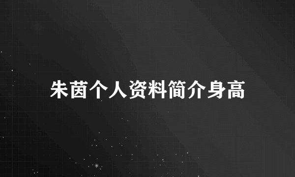 朱茵个人资料简介身高
