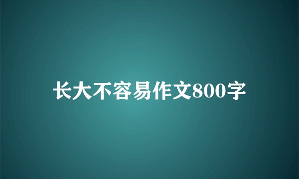 长大不容易作文800字