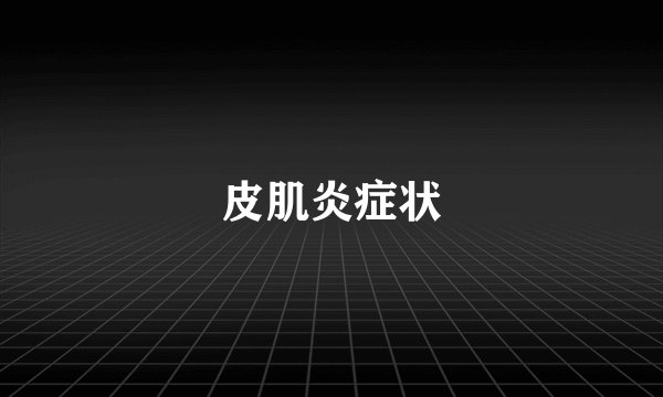 皮肌炎症状