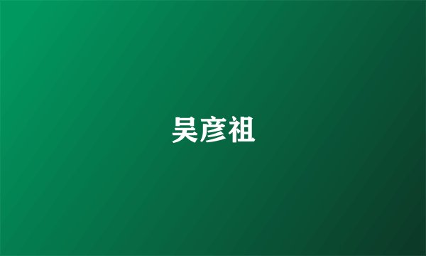 吴彦祖