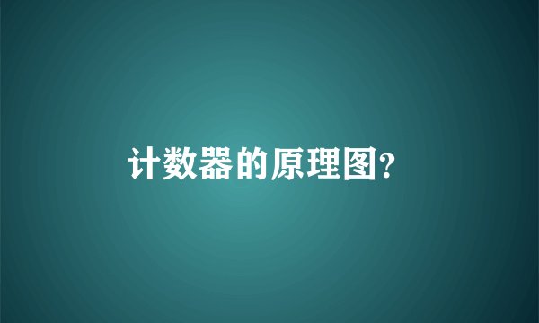 计数器的原理图？