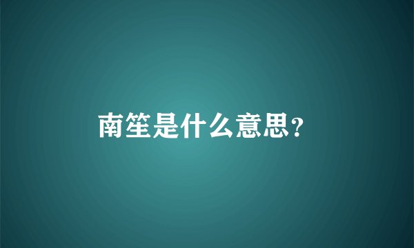 南笙是什么意思？