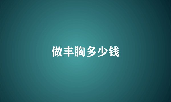 做丰胸多少钱
