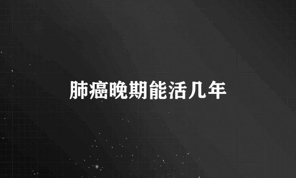 肺癌晚期能活几年