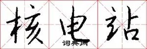 核电站