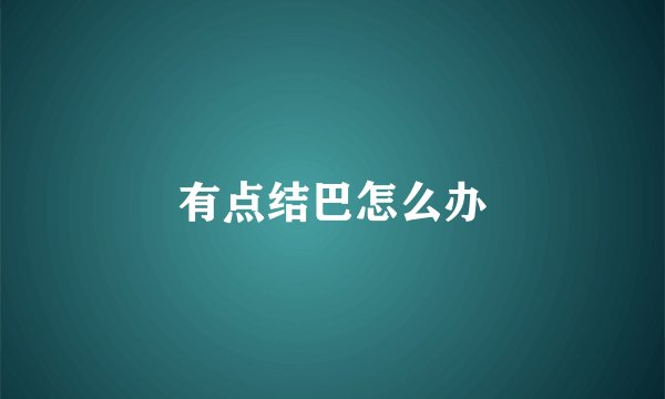 有点结巴怎么办