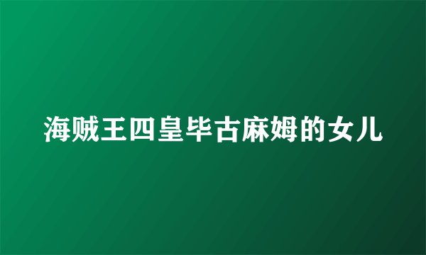 海贼王四皇毕古麻姆的女儿