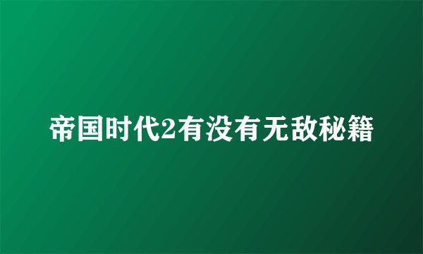 帝国时代2有没有无敌秘籍
