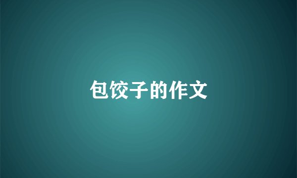 包饺子的作文