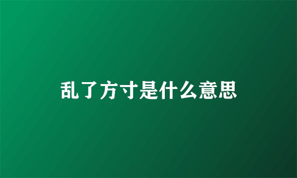 乱了方寸是什么意思