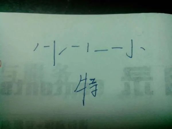 特的笔顺