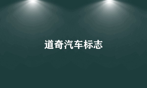 道奇汽车标志