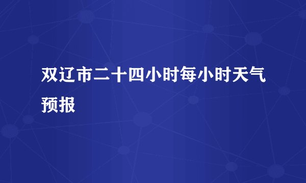 双辽市二十四小时每小时天气预报
