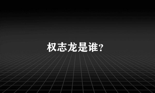 权志龙是谁？