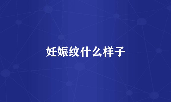 妊娠纹什么样子