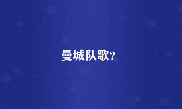 曼城队歌？