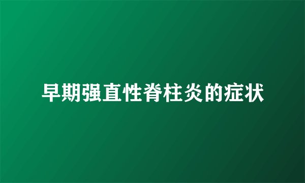 早期强直性脊柱炎的症状
