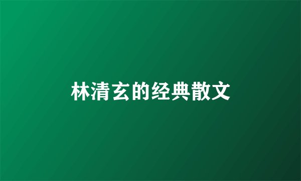 林清玄的经典散文