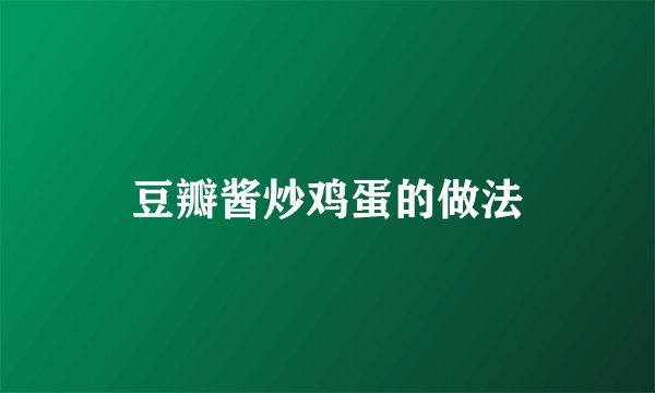 豆瓣酱炒鸡蛋的做法