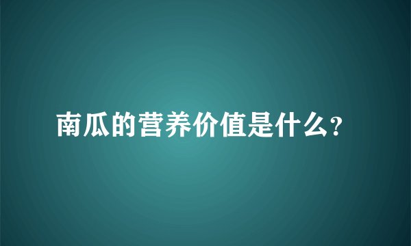 南瓜的营养价值是什么？
