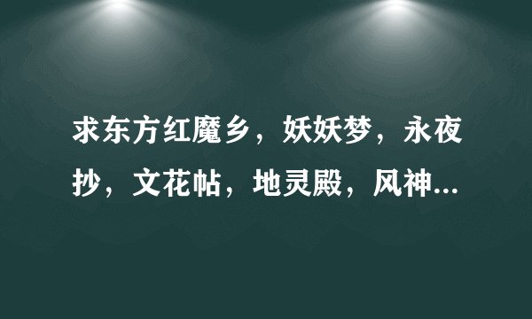 求东方红魔乡，妖妖梦，永夜抄，文花帖，地灵殿，风神录，星莲船的锁命修改器！
