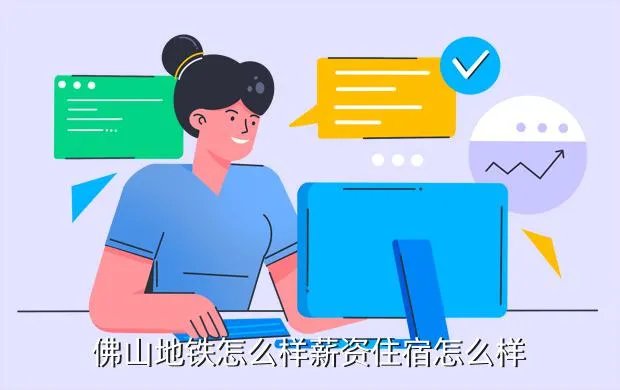 佛山地铁招聘,佛山地铁待遇怎么样