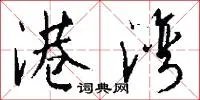 港湾