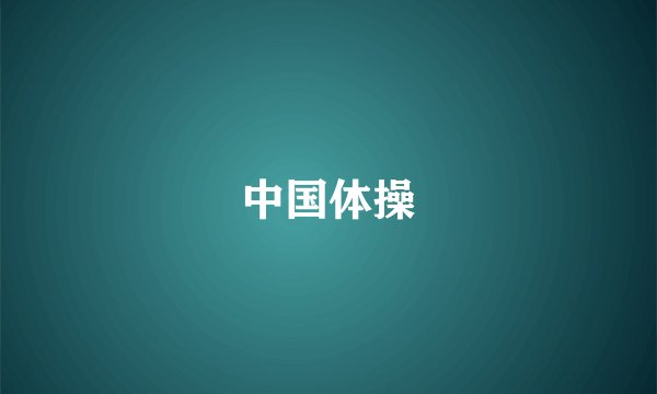中国体操