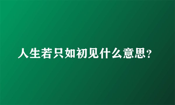 人生若只如初见什么意思？