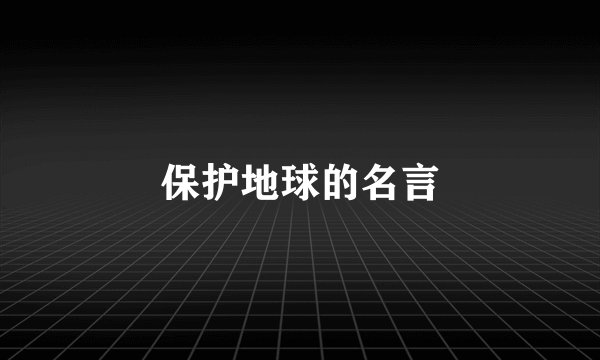 保护地球的名言