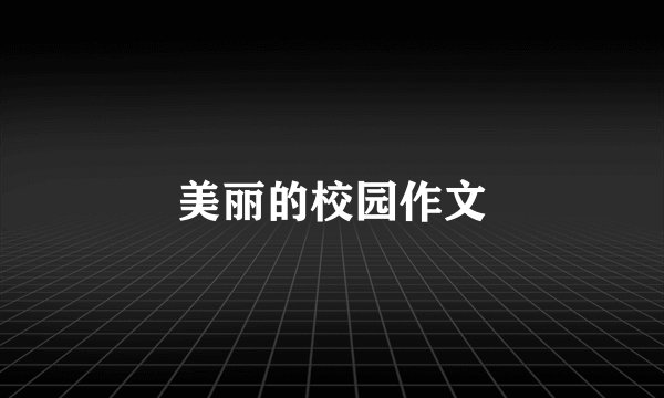 美丽的校园作文