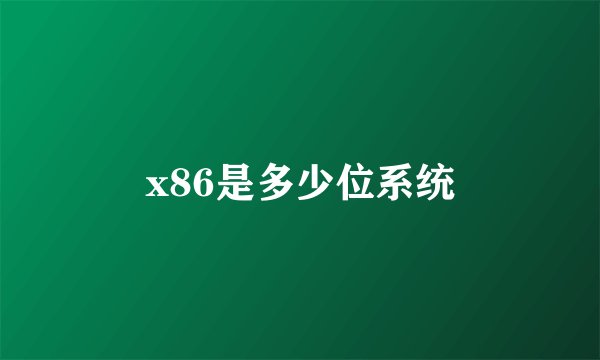 x86是多少位系统