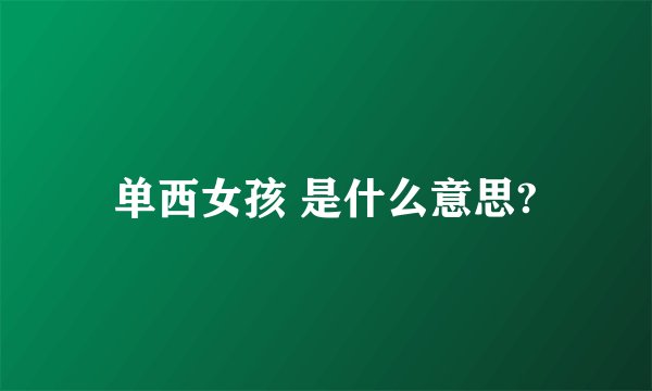单西女孩 是什么意思?