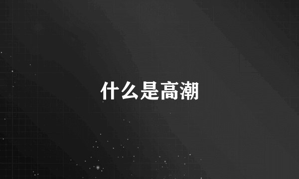 什么是高潮
