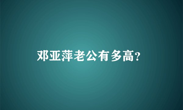 邓亚萍老公有多高？