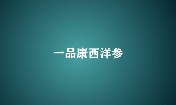 一品康西洋参