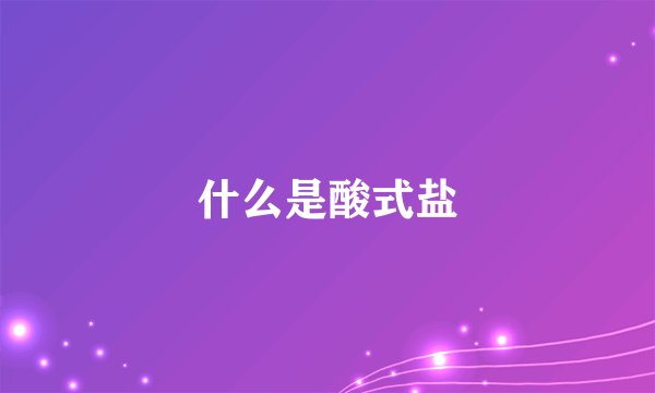 什么是酸式盐