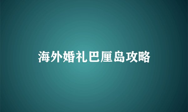 海外婚礼巴厘岛攻略