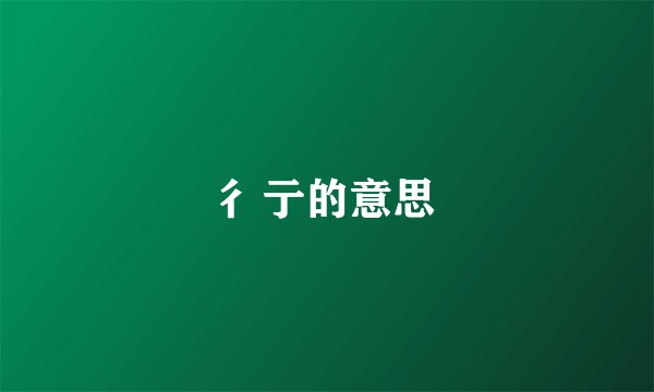 彳亍的意思
