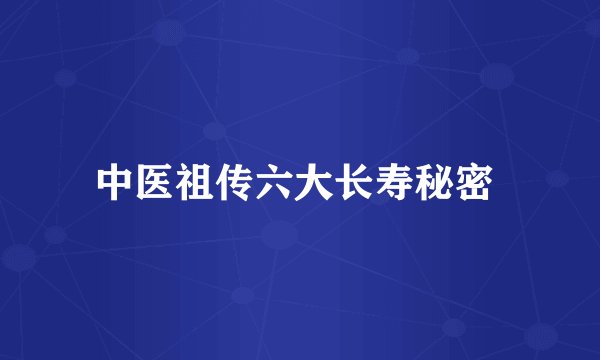 中医祖传六大长寿秘密 