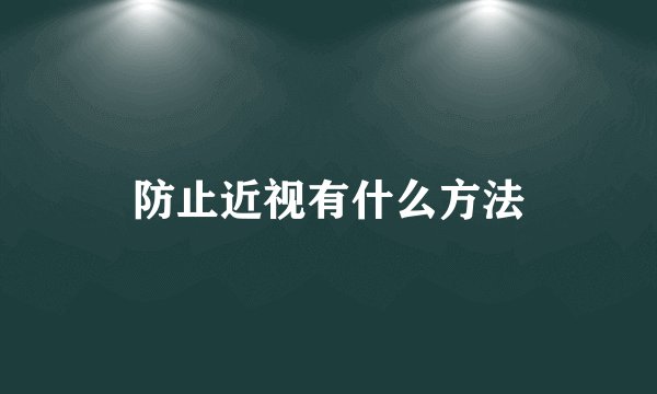 防止近视有什么方法
