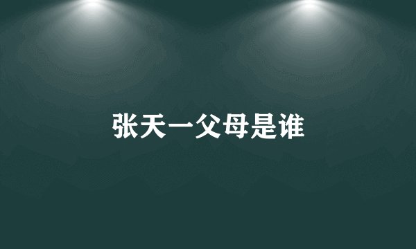 张天一父母是谁