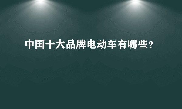 中国十大品牌电动车有哪些?