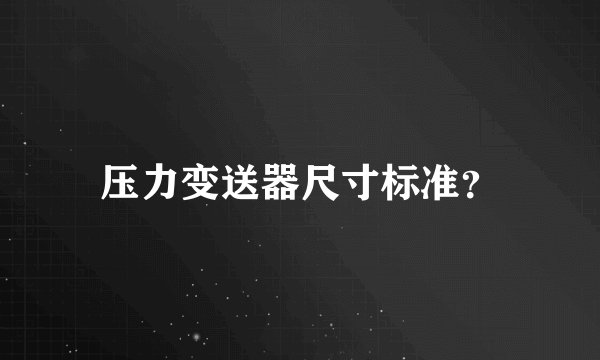 压力变送器尺寸标准？