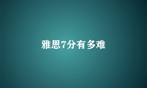 雅思7分有多难