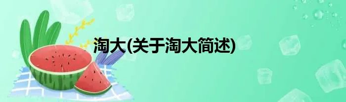 淘大(关于淘大简述)