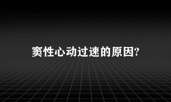 窦性心动过速的原因?