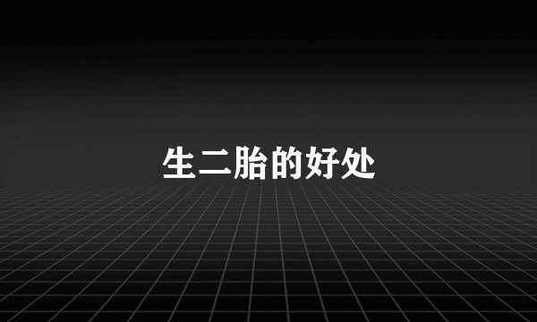 生二胎的好处
