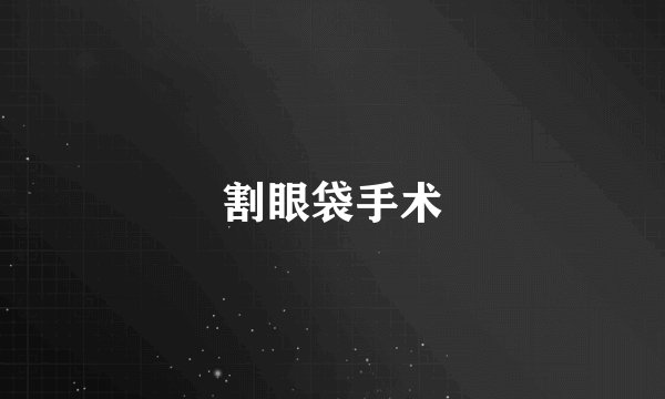 割眼袋手术