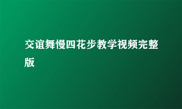 交谊舞慢四花步教学视频完整版